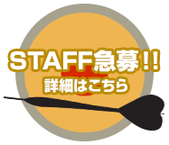 STAFF急募!!