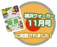 横浜ウォーカー11月号に掲載されました！