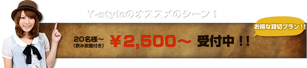 お得な貸切プラン!!20名様～￥2,500～受付中！！(飲み放題付き)