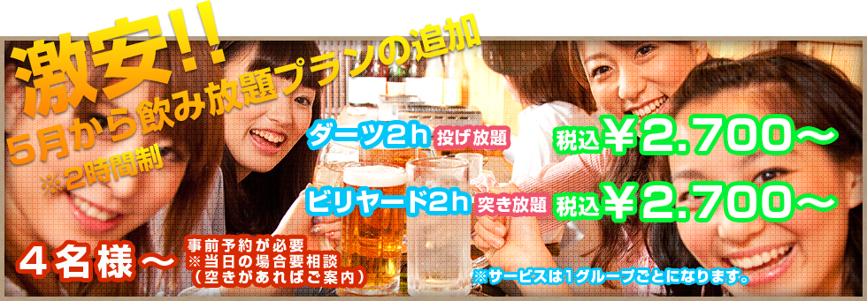 激安!5月から飲み放題プランの追加