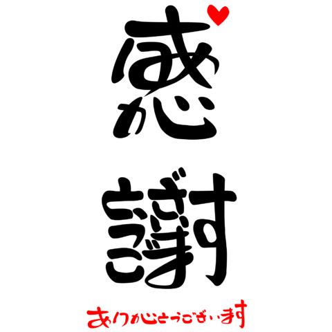 感謝.png